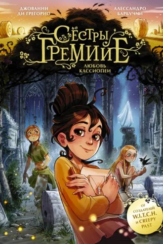 Обложка книги «Сёстры Гремийе. Любовь Кассиопеи»