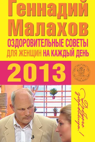 Обложка книги «Оздоровительные советы для женщин на каждый день 2013 года»