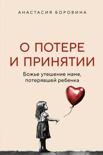 Обложка книги «О потере и принятии. Божье утешение маме, потерявшей ребенка»