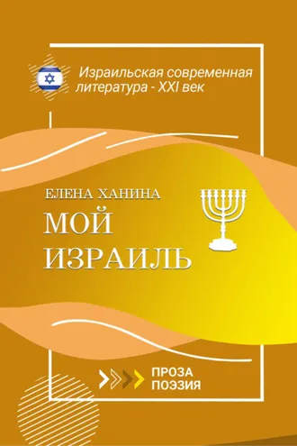 Обложка книги «Мой Израиль»