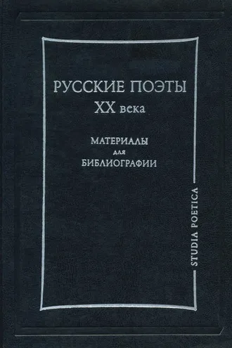 Обложка книги «Русские поэты XX века. Материалы для библиографии»