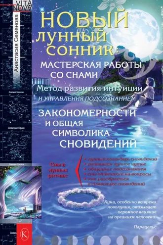 Обложка книги «Новый лунный сонник»