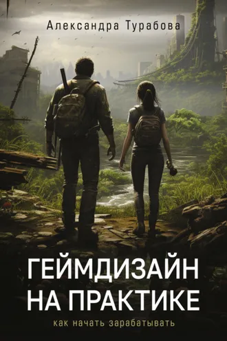 Обложка книги «Геймдизайн на практике. Как начать зарабатывать»