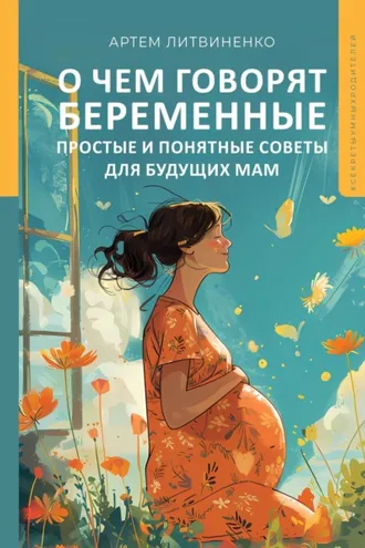 Обложка книги «О чем говорят беременные. Простые и понятные советы для будущих мам»