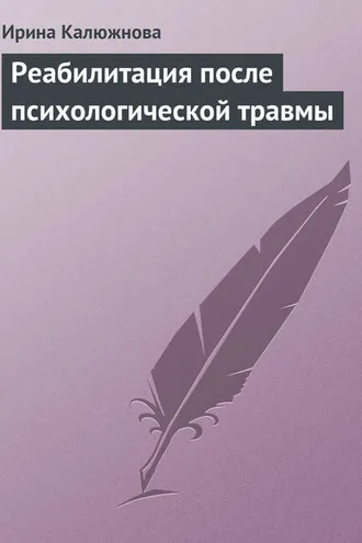 Обложка книги «Реабилитация после психологической травмы»