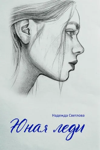 Обложка книги «Юная леди»