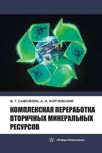 Обложка книги «Комплексная переработка вторичных минеральных ресурсов»
