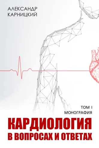 Обложка книги «Кардиология в вопросах и ответах. Том I»