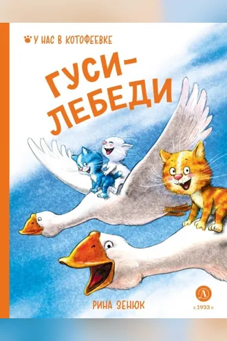 Обложка книги «Гуси-лебеди»