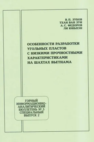 Обложка книги «Особенности разработки угольных пластов с низкими прочностными характеристиками на шахтах Вьетнама»