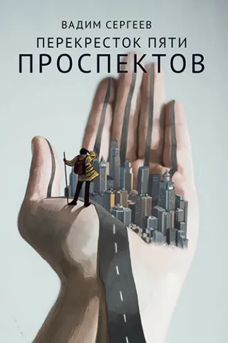 Обложка книги «Перекресток пяти проспектов»