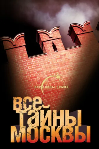 Обложка книги «Все тайны Москвы»