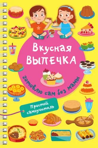 Обложка книги «Вкусная выпечка: готовлю сам без мамы»
