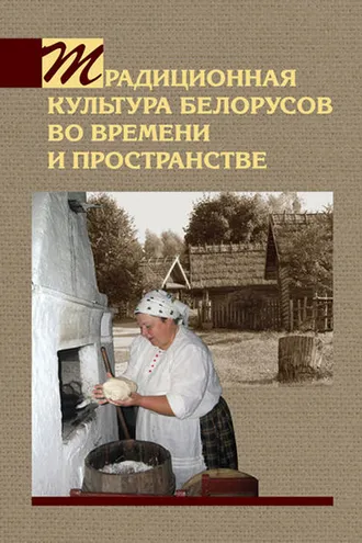 Обложка книги «Традиционная культура белорусов во времени и пространстве»