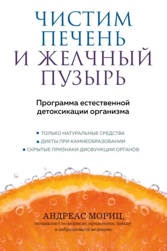 Обложка книги «Чистим печень и желчный пузырь. Программа естественной детоксикации организма»