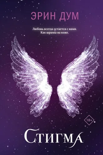 Обложка книги «Стигма»