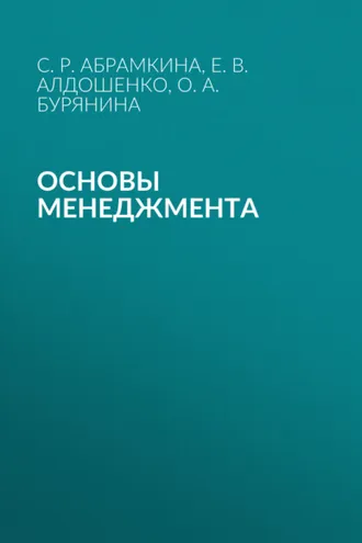 Обложка книги «Основы менеджмента»