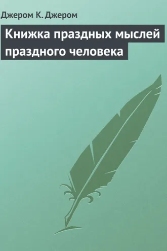 Обложка книги «Книжка праздных мыслей праздного человека»