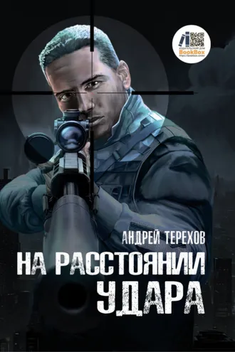 Обложка книги «На расстоянии удара»
