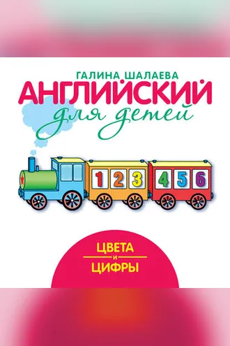 Обложка книги «Цвета и цифры»