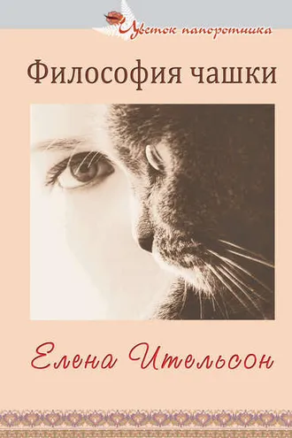 Обложка книги «Философия чашки (сборник)»