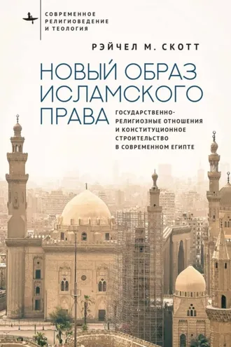 Обложка книги «Новый образ исламского права. Государственно-религиозные отношения и конституционное строительство в современном Египте»