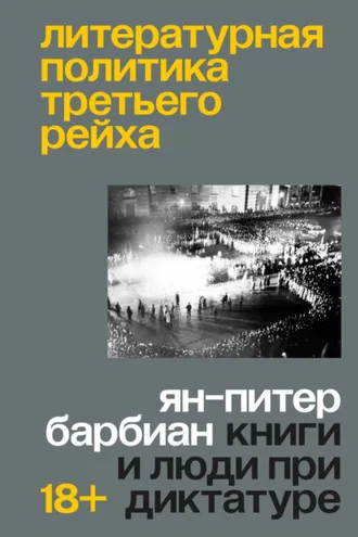 Обложка книги «Литературная политика Третьего рейха. Книги и люди при диктатуре»