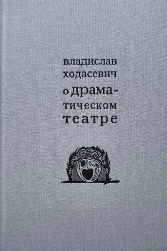 Обложка книги «О драматическом театре»