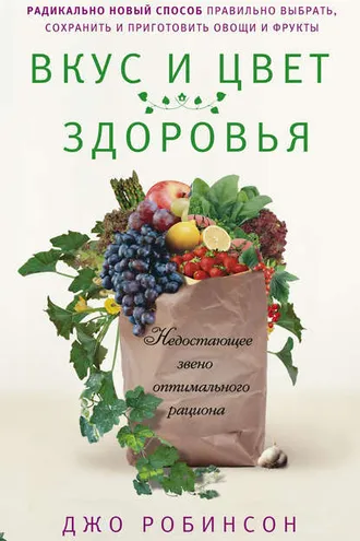 Обложка книги «Вкус и цвет здоровья. Недостающее звено оптимального рациона»
