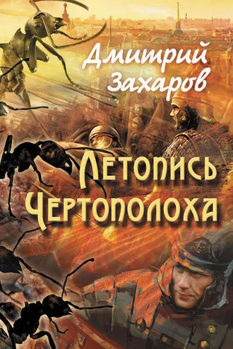 Обложка книги «Летопись Чертополоха»