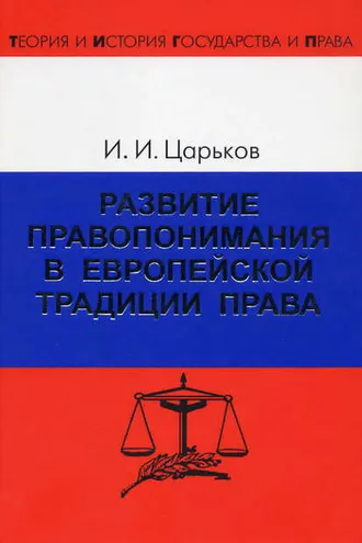 Обложка книги «Развитие правопонимания в европейской традиции права»