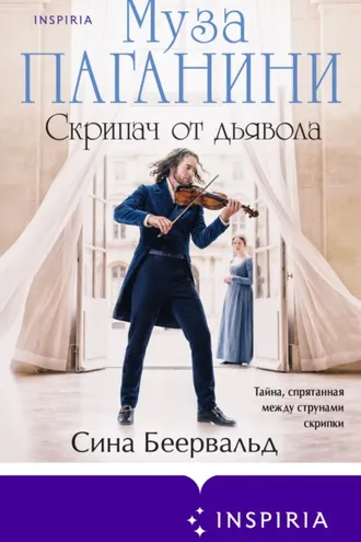 Обложка книги «Муза Паганини. Скрипач от дьявола»