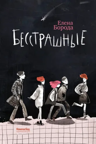 Обложка книги «Бесстрашные»