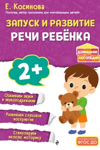 Обложка книги «Запуск и развитие речи ребенка»