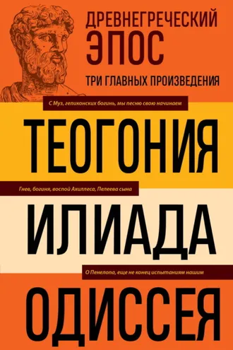 Обложка книги «Древнегреческий эпос. Илиада. Одиссея. Теогония»