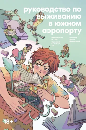 Обложка книги «Руководство по выживанию в Южном аэропорту»