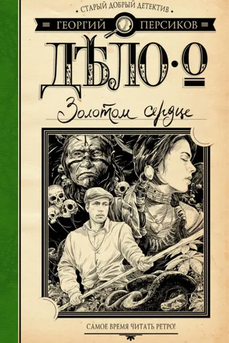 Обложка книги «Дело о Золотом сердце»