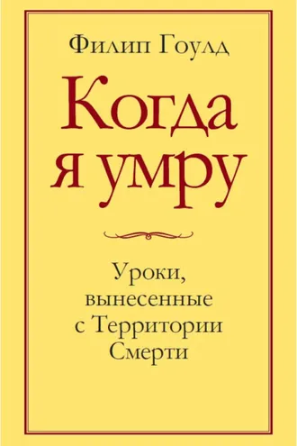 Обложка книги «Когда я умру. Уроки, вынесенные с Территории Смерти»