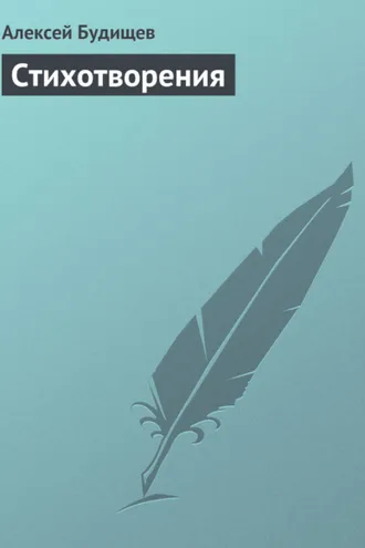 Обложка книги «Стихотворения»