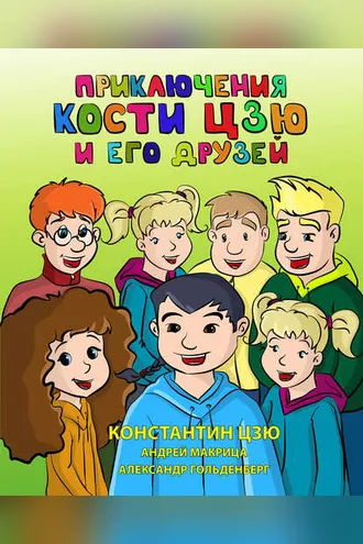 Обложка книги «Приключения Кости Цзю и его друзей»