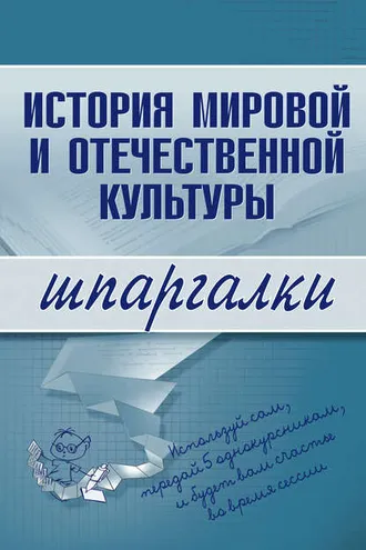 Обложка книги «История мировой и отечественной культуры»