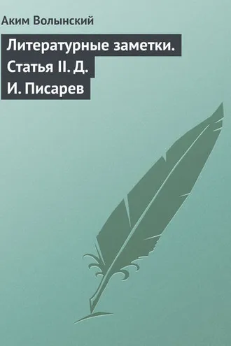 Обложка книги «Литературные заметки. Статья II. Д. И. Писарев»
