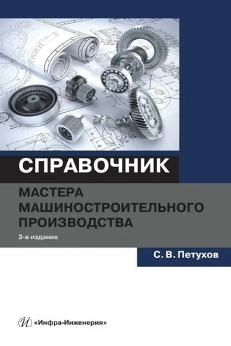 Обложка книги «Справочник мастера машиностроительного производства»