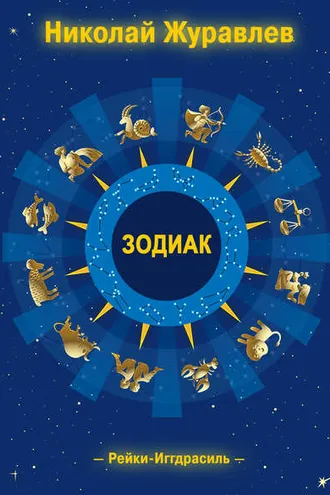 Обложка книги «Дао Рейки-Иггдрасиль. Блок «Зодиак»»