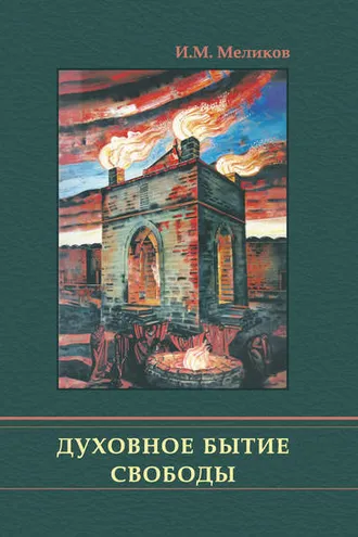 Обложка книги «Духовное бытие свободы»