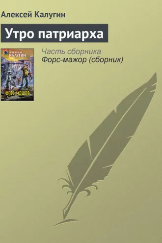 Обложка книги «Утро патриарха»
