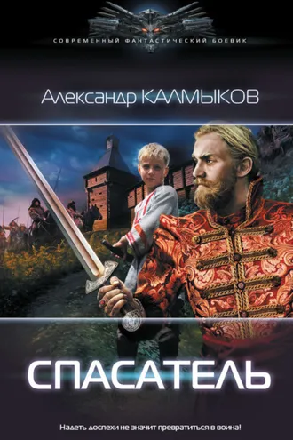 Обложка книги «Спасатель»