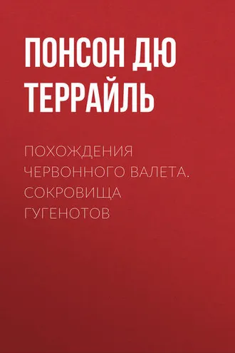 Обложка книги «Похождения Червонного валета. Сокровища гугенотов»
