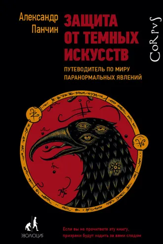 Обложка книги «Защита от темных искусств. Путеводитель по миру паранормальных явлений»