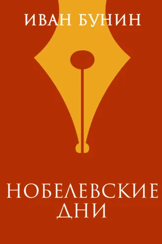 Обложка книги «Нобелевские дни»